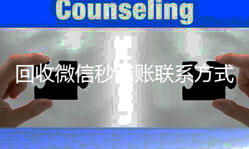 回收微信秒结账联系方式（24小时回收微信秒结平台）