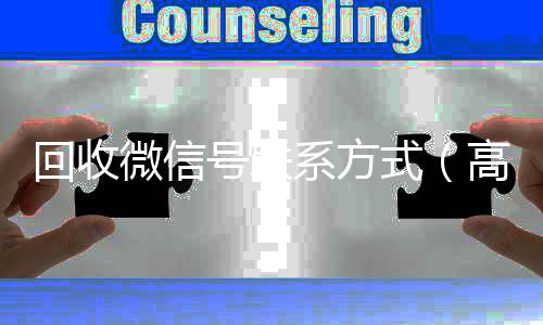 回收微信号联系方式(高价回收微信号的联系方式)