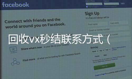 回收vx秒结联系方式(卖微信的正规交易平台)