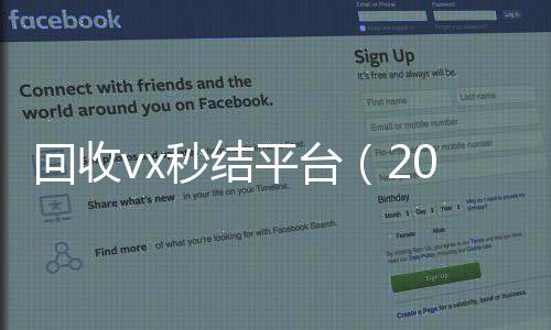 回收vx秒结平台（2020在线回收微信秒结）