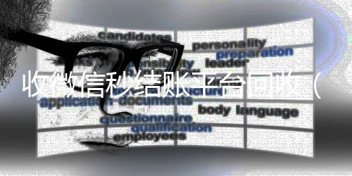 收微信秒结账平台回收(收微信秒结账平台回收安全吗)