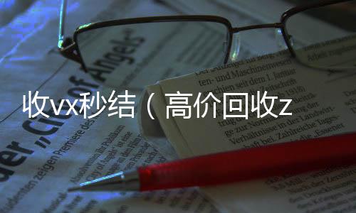 收vx秒结（高价回收zfb秒结）