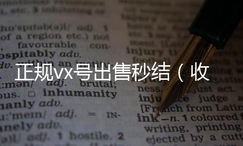 正规vx号出售秒结（收购微信号秒结）