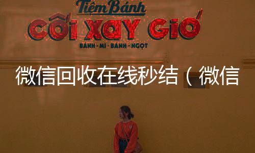 微信回收在线秒结(微信回收秒结账)