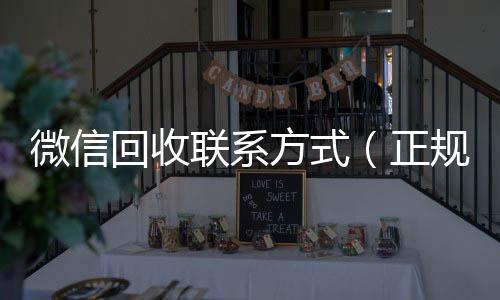 微信回收联系方式（正规vx号出售网站）