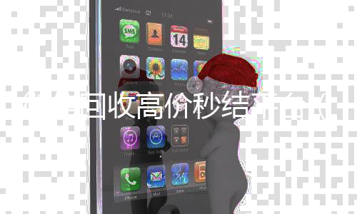 微信回收高价秒结平台(微信回收高价秒结平台24小时)