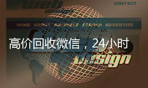 高价回收微信，24小时在线服务，轻松变现您的社交资产
