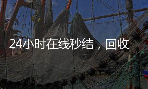 24小时在线秒结，回收微信号服务，轻松变现您的闲置账号