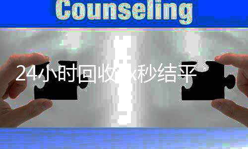24小时回收vx秒结平台(在线回收微信秒结)